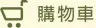 我的購物車