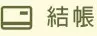 去結帳