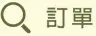 我的訂單