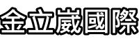 金立崴 露營車 租賃
